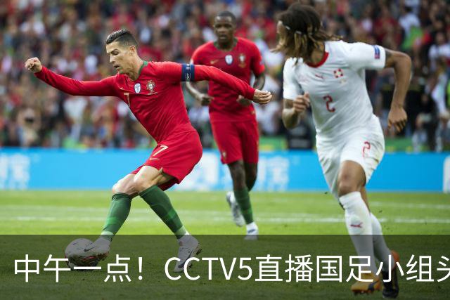 中午一点！CCTV5直播国足小组头名之争，对手亚洲杯都未出线，国足这次稳了