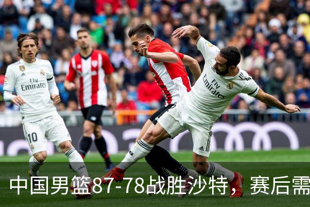 中国男篮87-78战胜沙特，赛后需反思的6大事实