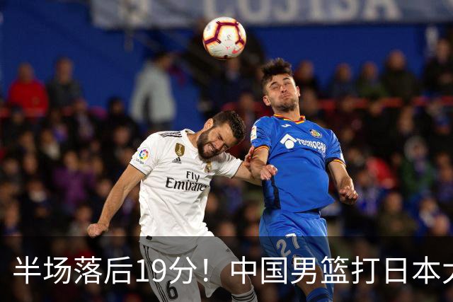 半场落后19分！中国男篮打日本太被动，老问题全暴露，郭士强拿啥翻盘？