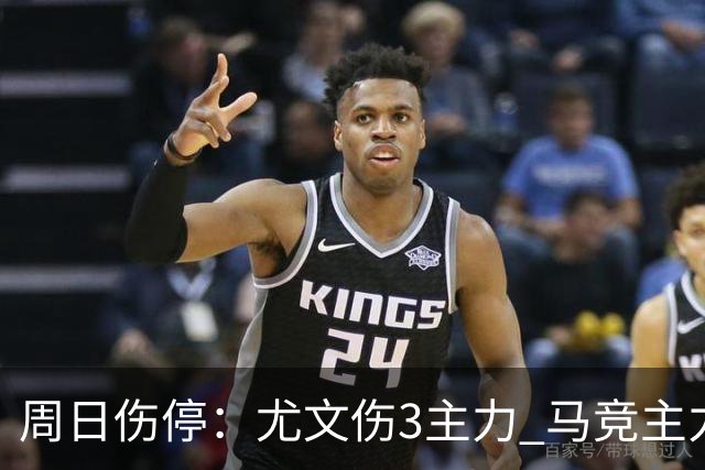 周日伤停：尤文伤3主力 马竞主力前锋出战成疑