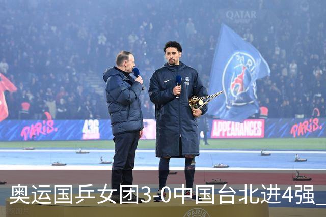 奥运国乒女团3-0中国台北进4强 将与韩国争决赛权