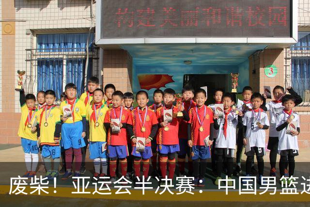 废柴！亚运会半决赛：中国男篮进攻断电 半场30-49落后日本男篮