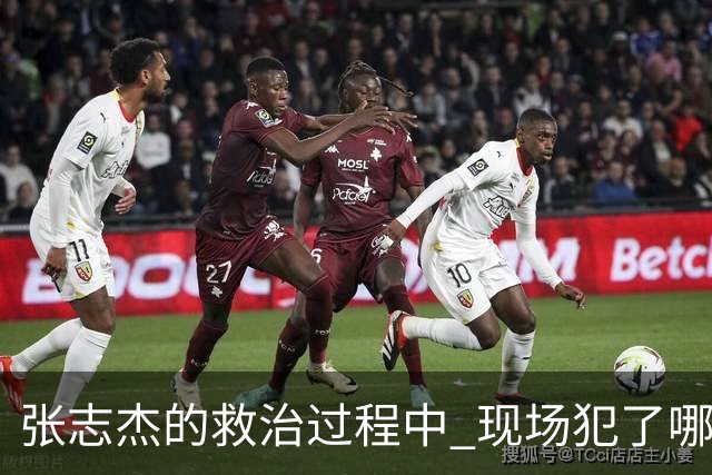 张志杰的救治过程中 现场犯了哪些错误