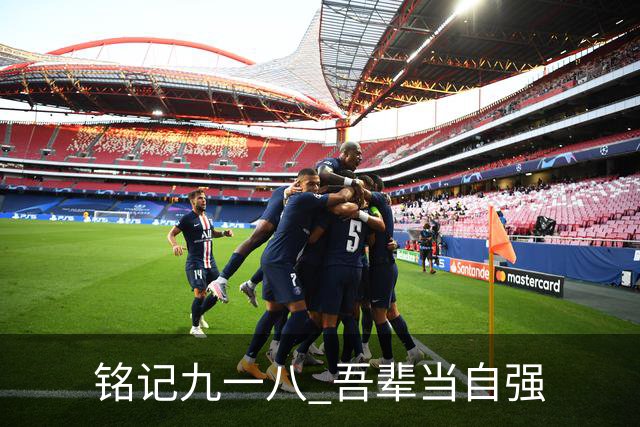 铭记九一八 吾辈当自强