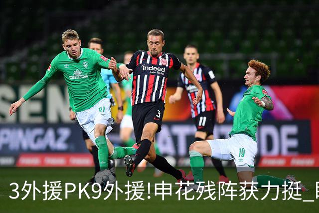 3外援PK9外援!申花残阵获力挺 盼大胜迎开门红