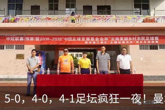 5-0，4-0，4-1足坛疯狂一夜！曼城，尤文图斯造惨案，马赛惨败！